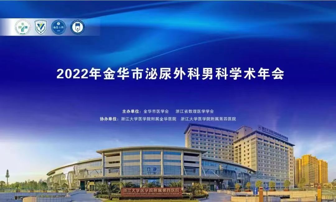 米拉樂?米拉貝隆緩釋片華麗亮相金華市泌尿外科、男科學(xué)術(shù)年會